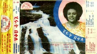 ሂሩት በቀለ  1976 ዓም ሙሉ አልበም  Hirut Bekele Full Album [upl. by Hailat]