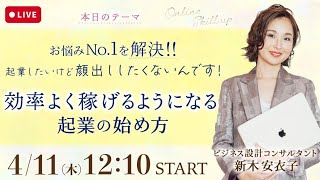 お悩みNo1を解決！ 起業したいけど顔出ししたくないんです！ 効率よく稼げるようになる起業の始めた方 [upl. by Seko]