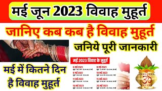 May Vivah Muhurat Kab hai Vivah Muhurt kis din hai जानिए किस किस दिन है विवाह का शुभ मुहूर्त 2023 [upl. by Pyle]