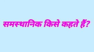 समस्थानिक किसे कहते हैं  samasthanik kise kahate hain  rasayan vigyan gk question [upl. by Nomad]