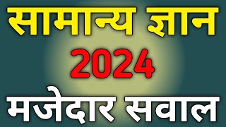 Samanya Gyan 2024  General Knowledge 2024  Gk 2024 In Hindi  Gk Questions And Answers  Gk 2024 [upl. by Lacefield]