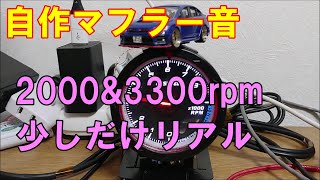 自作マフラー音 車種当てクイズも夢でない！？ 2000amp3300rpmが独特な響きで少しだけリアル ASMR [upl. by Annoirb161]