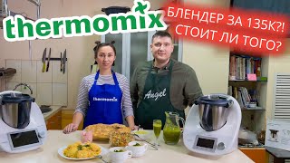 Прежде чем покупать Термомикс посмотрите это видео thermomix tm6 обзор и рецепты [upl. by Otsuj269]