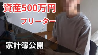 資産500万円フリーターによる家計簿・貯金・資産公開 [upl. by Neelhsa]