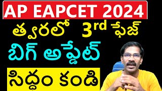 AP EAPCET 3rd Phase Counselling is In Very Soon  Big Update  Be Ready Journey with Joga Rao [upl. by Westerfield]