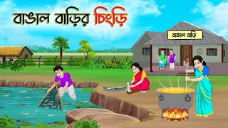 বাঙাল বাড়ির চিংড়ি রান্না  Bengali Fairy Tales Cartoon  Rupkothar Bangla Golpo  Thakumar Jhuli [upl. by Dosh234]