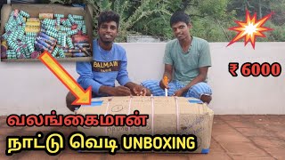 💥வலங்கைமான் நாட்டு வெடி Unboxing🔥6000 Worth Crackers 😱 [upl. by Oates159]