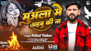 AUDIO  Rahul Yadav  Muala Me Aibu Ki Na  Bhojpuri Sad Song 2024  Tadap Tadap Ke Mar Jaib [upl. by Moriarty]