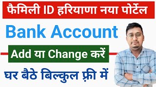 family id me bank account kaise jode  how to add bank account in family id haryana [upl. by Woolcott]