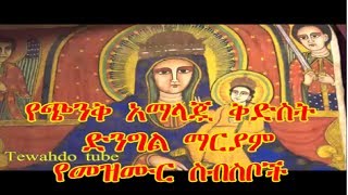 የጭንቅ አማላጇ ቅድስት ድንግል ማርያም የመዝሙር ስብስቦች Yechink amalajua kedist dingil mariam mezmur [upl. by Higgs260]