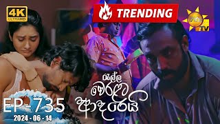 Ralla Weralata Adarei  රැල්ල වෙරළට ආදරෙයි  Episode 735  20240614  Hiru TV [upl. by Kataway]