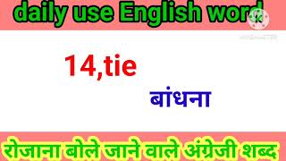 daily use English in words meaning easily English bolna kaise sikheeducationalvideo youtube [upl. by Kavita]