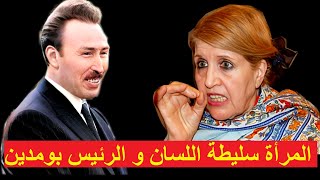 زينب الميلي  المرأة التي جننت الرئيس بومدين La femme qui a tracassé le président Boumediene [upl. by Ylevol]