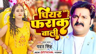 Video  पियर फराक वाली  Pawan Singh Anupma Yadav  Piyar Farak Wali  New Bhojpuri Song 2023 [upl. by Ynamrej]