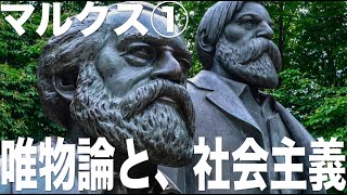 【マルクス①】西洋哲学史解説【唯物史観】【科学的社会主義】【社会主義と共産主義の違い】 [upl. by Aikrehs]