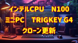 インテルCPU N100 ミニPC TRIGKEY G4 クローン更新 A237 [upl. by Deehsar974]