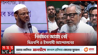 নির্বাচনে আগ্রহ নেই বিএনপি ও ইসলামী আন্দোলনের  BNP  Islami Andolan Bangladesh  BD Election [upl. by Hathaway]