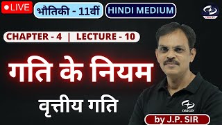 गति के नियम L  10  11वीं भौतिकी  Chapter  4  physics 11th hindi medium  Jeetendra Pandey [upl. by Dunning]