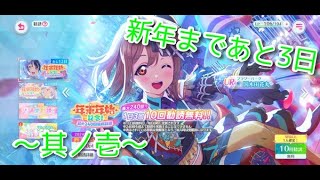 【スクフェス2】 年末年始記念無料ガチャ～其ノ壱～ [upl. by Amias]