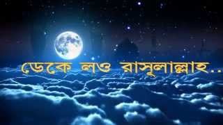 ডেকে লও রাসূলাল্লাহ Best Naat forever with lyrics by Julfiqar Hamd naat [upl. by Neurath984]