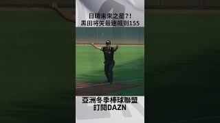 【冬盟】日職未來之星？！黒田将矢 最速飆到155KM！20241126 日職白隊 vs 台灣海洋隊 [upl. by Deevan]