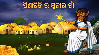 ପିଶାଚିନି ର ସୁନାର ଗାଁ  Pishachini Ra Sunara Gaa  Pishachini Odia Stories  Odia Stories  Odia Gapa [upl. by Tdnaltroc]