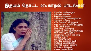 இதயம் தொட்ட 90s காதல் பாடல்கள் [upl. by Fira618]