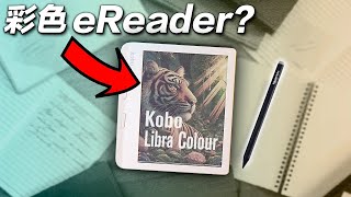 這個螢幕改變了一切📚 Kobo Libra Colour 彩色電子書 📕📗📘 內有250送你 [upl. by Magdalene578]