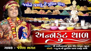 જમોને જમાડુ રે જીવન મારા  થાળ  Jamone Jamadu Re Jivan Mara  Thal  Thakorji No Thal Bhagatji [upl. by Sofer419]