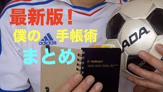 2018最新版！僕のロルバーン手帳の使い方をまとめてみた [upl. by Lerak485]