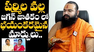 DrKrishnamacharya About YS Sharmila and YS Jagan Horoscope Chnages  YS Sharmila vs YS Jagan News [upl. by Kung]