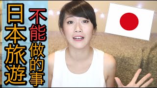 在日本不能做的 ３件事｜旅行前必看amp必知｜Mao旅遊推薦｜日本｜MaoMaoTV [upl. by Dripps]