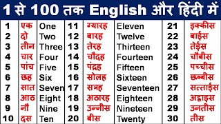 1 से 100 तक की गिनती सीखें अंग्रेजी मेंLearn counting in englishone to hundred spelling in English [upl. by Kcira]