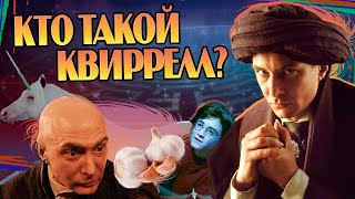 Кем Квиринус Квиррелл на самом деле Гарри Поттер Большой Разбор [upl. by Hew]