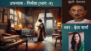 Nirmala निर्मला भाग  9  Munshi premchand कालजयीकृतियां [upl. by Nahtaoj819]