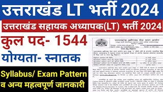 उत्तराखंड सहायक अध्यापक Lt भर्ती 2024  Uttarakhand Lt Vacancy 2024  Uttarakhand govt job 2024 [upl. by Larok]