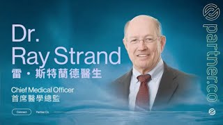 【2024聯動會議 ─ 凝聚健康 機遇無限】活動視頻回顧 Dr Ray StrandMDChief Medical Officer [upl. by Ellenehs]