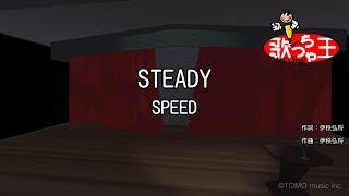 【カラオケ】STEADY  SPEED [upl. by Pich]