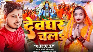 Bolbamsong2024  देवघर चला  Ramdhyan Yadav  Devghar Chala  New Bol Bam Bhojpuri Song 2024 [upl. by Inus167]