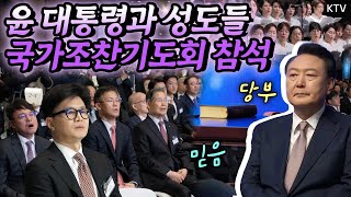 국민과 국가를 위한 기도에 동참한 윤석열 대통령 중남미 순방 후 첫 공식 일정으로 800여 명의 성도들과 함께 제56회 대한민국 국가조찬기도회 참석 [upl. by Starobin]