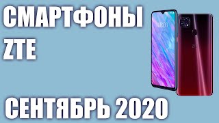 ТОП—5 Лучшие смартфоны ZTE 2020 года Рейтинг на Сентябрь [upl. by Hailat]