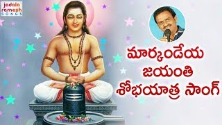 Latest Markandeya Songs 2019  Jai Markandeya Jai ho Padmashali Song  Markandeya Songs Telugu [upl. by Nuzzi]