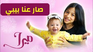 ميرا ستارز  أغنية صار عنا بيبي 2020 [upl. by Etnoed]