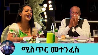 በሶ በእሬትፓስታ በግራዋ ሶስየቻልነውን ተንፍሰናል ያልቻልነውን ደብቀናል ሚስጥር መተንፈስ ወይም … ምግቦችን መመገብ አዝናኝ ጨዋታ ሊድያና ሰለሞን [upl. by Yenreit560]