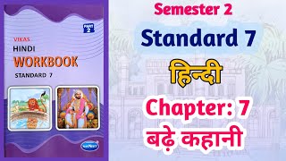 Std7 Hindi  Chapter 7 बढ़े कहानी  Badhe Kahani  Vikas Workbook Solution gseb Semester 2 [upl. by Ellatsyrc]