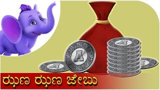 ಝಣ ಝಣ ಜೇಬು Jhana Jhana Jebu  Kannada Rhyme [upl. by Dicks]