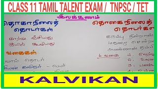 Tamil Talent Exam Class 11  Thoga Nilai Thodar in Tamil Class 10  Tamil grammar For TET 2023TNPSC [upl. by Kramnhoj]