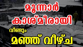 Munnar Snowfall 2023  Malayalam News  Kerala Weather News Today  Kashmir Snow  Info Malayalam [upl. by Lightman]