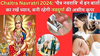 Chaitra Navratri 2024 चैत्र नवरात्रि में इन बातों का रखें ध्यान बनी रहेगी नवदुर्गा की असीम कृपा [upl. by Nivak]