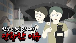 친구 집에 간 내가 당황한 이유 공포툰오싹툰무서운이야기림툰 [upl. by Aenea944]